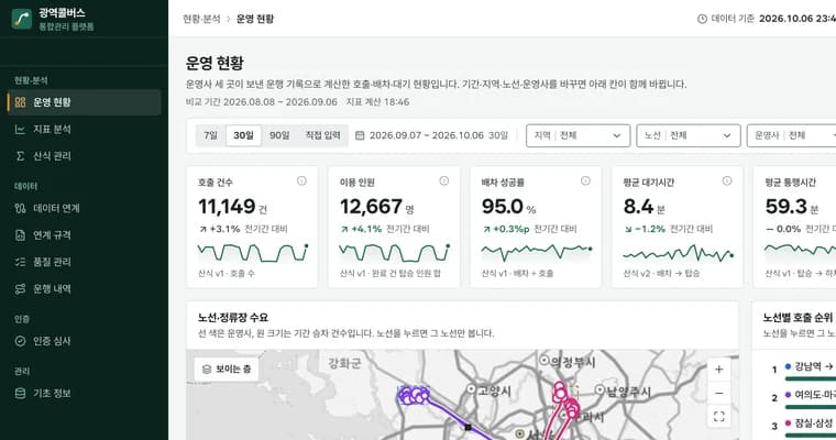 광역콜버스 통합관리 플랫폼 화면