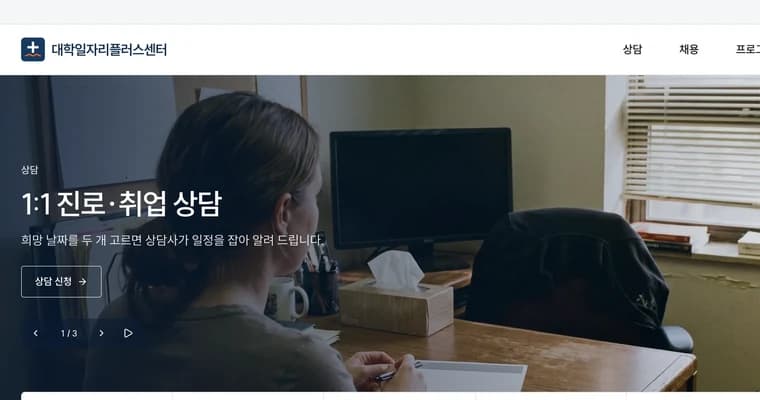 대학 일자리센터 화면
