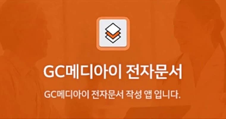 GC메디아이 전자문서 화면