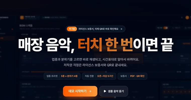 매장 음악 서비스 화면
