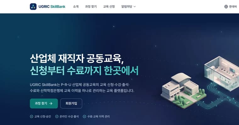 재직자 공동교육 플랫폼 화면