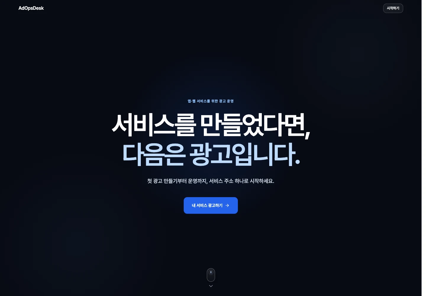 AdOpsDesk 대표 화면