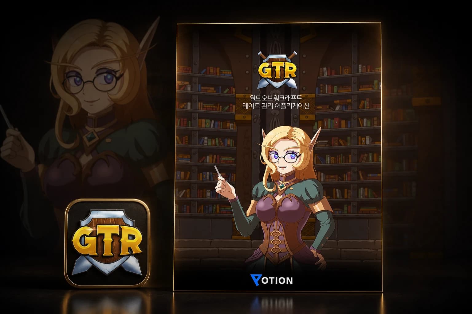 Potion GTR 대표 화면