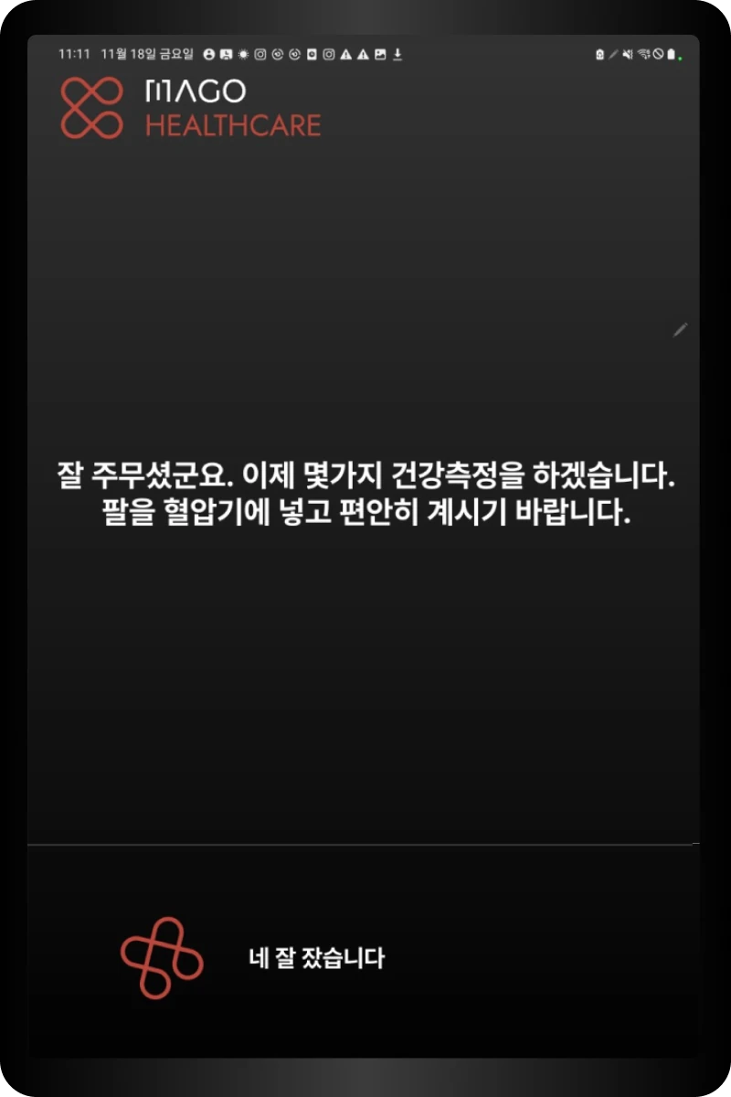 서울대병원 헬스케어 파일럿 실제 안내 완료 화면