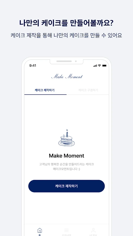 Make Moment 케이크 만들기 선택