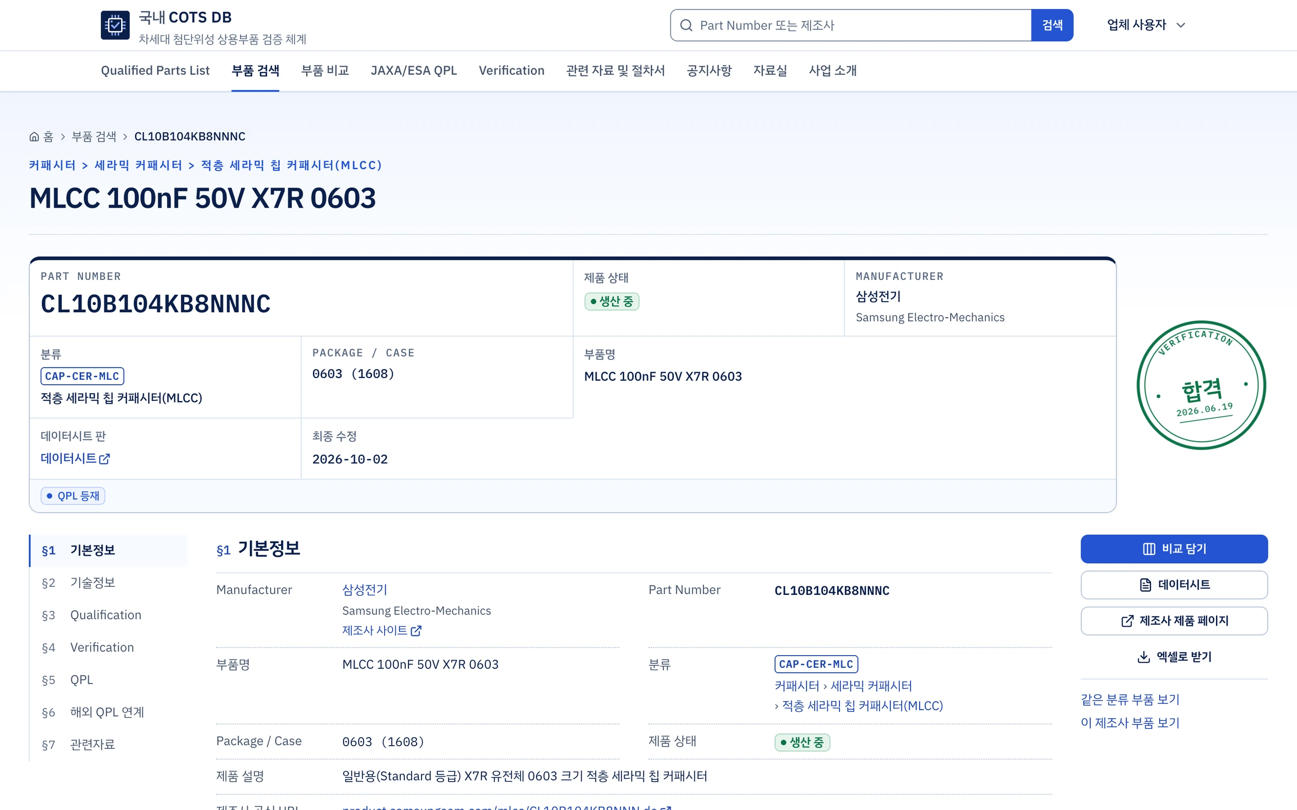 부품 검증 DB 부품 상세