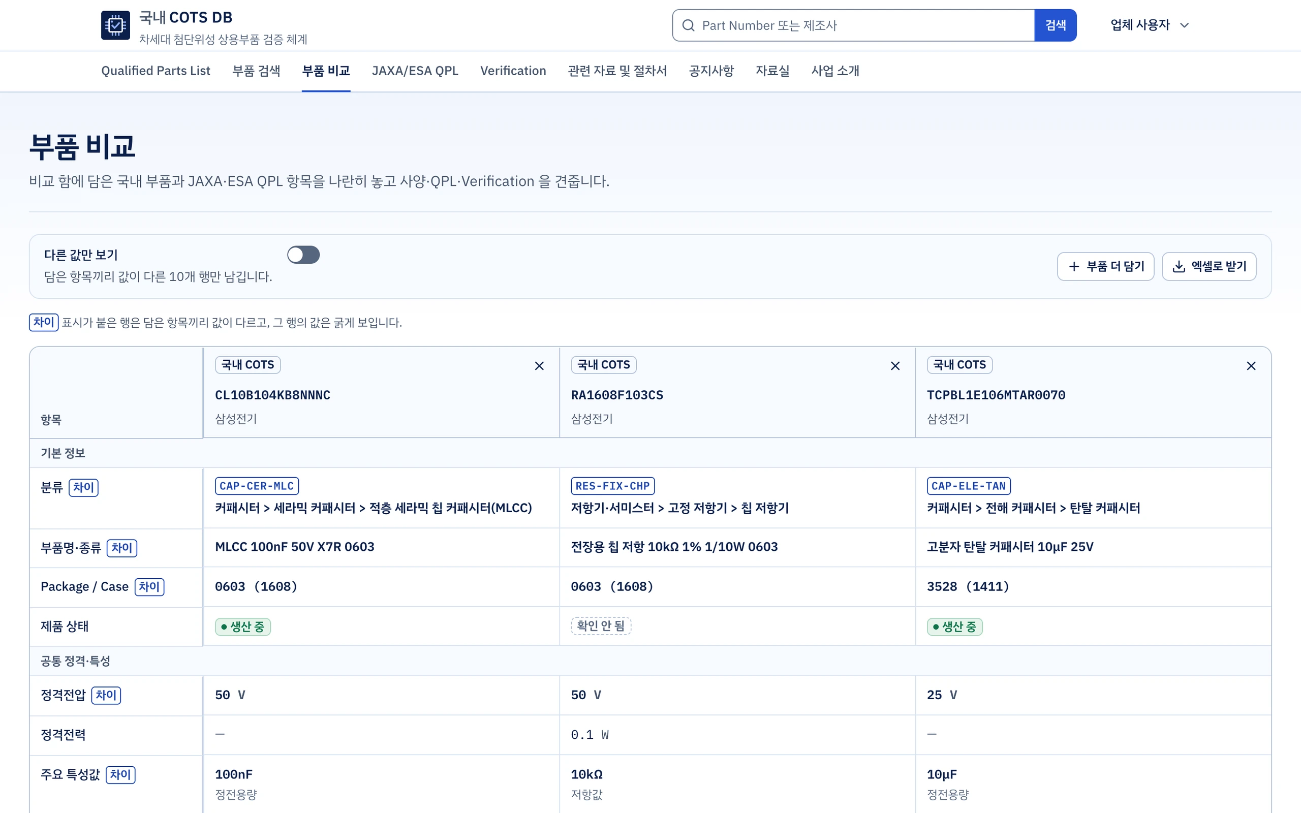 부품 검증 DB 부품 비교