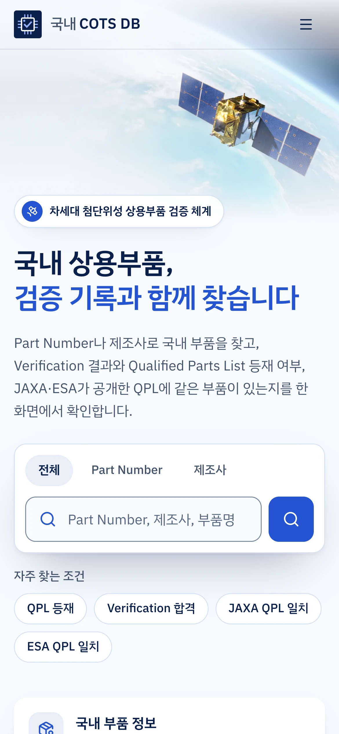 부품 검증 DB 제품 화면