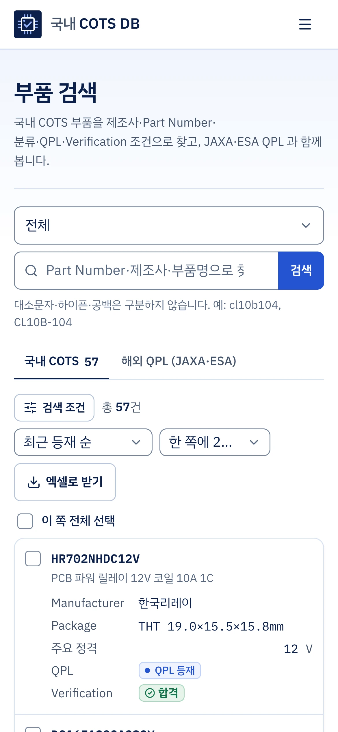 부품 검증 DB 제품 화면