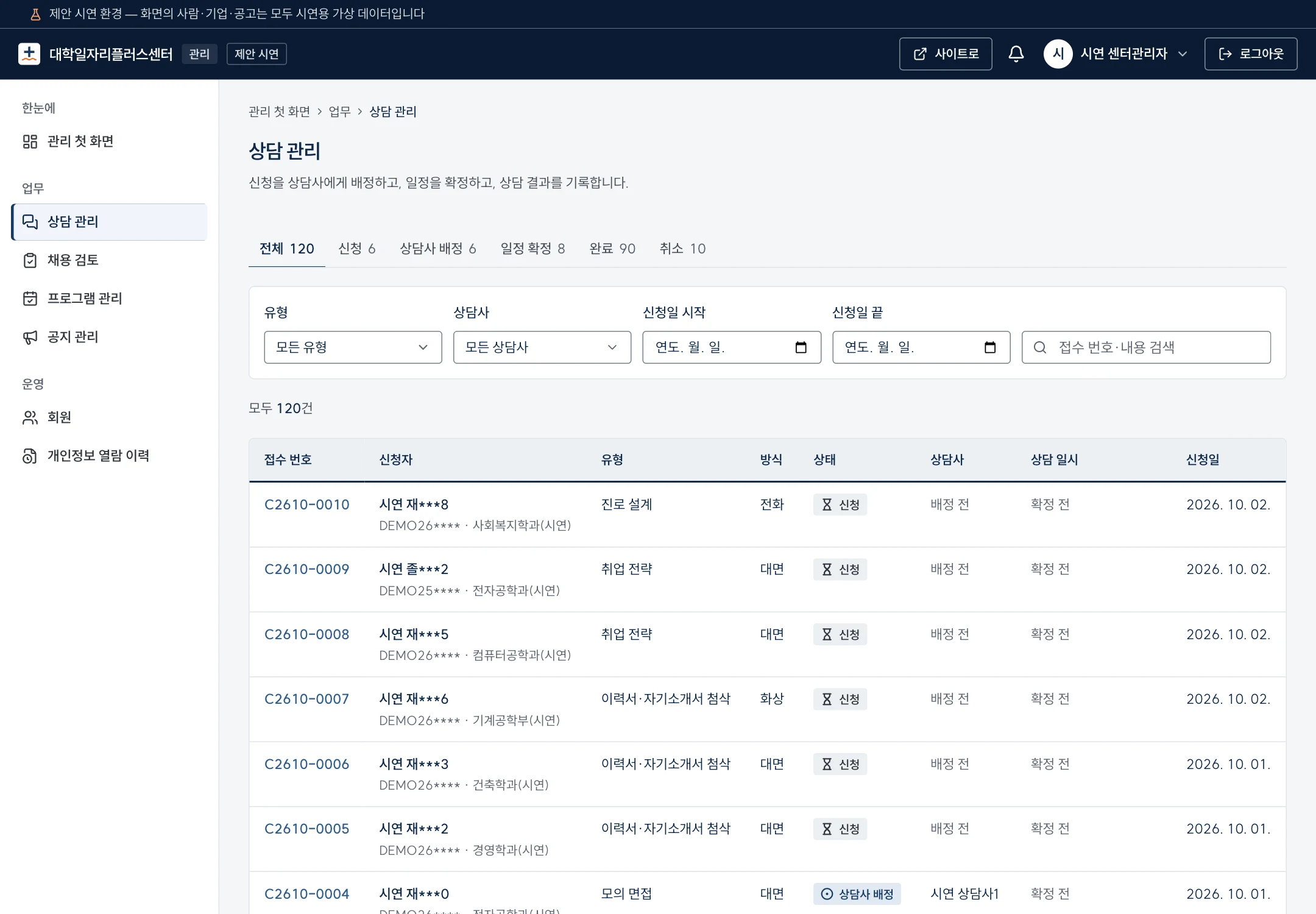 대학 일자리센터 상담 신청·상담사 배정 · 예시 데이터
