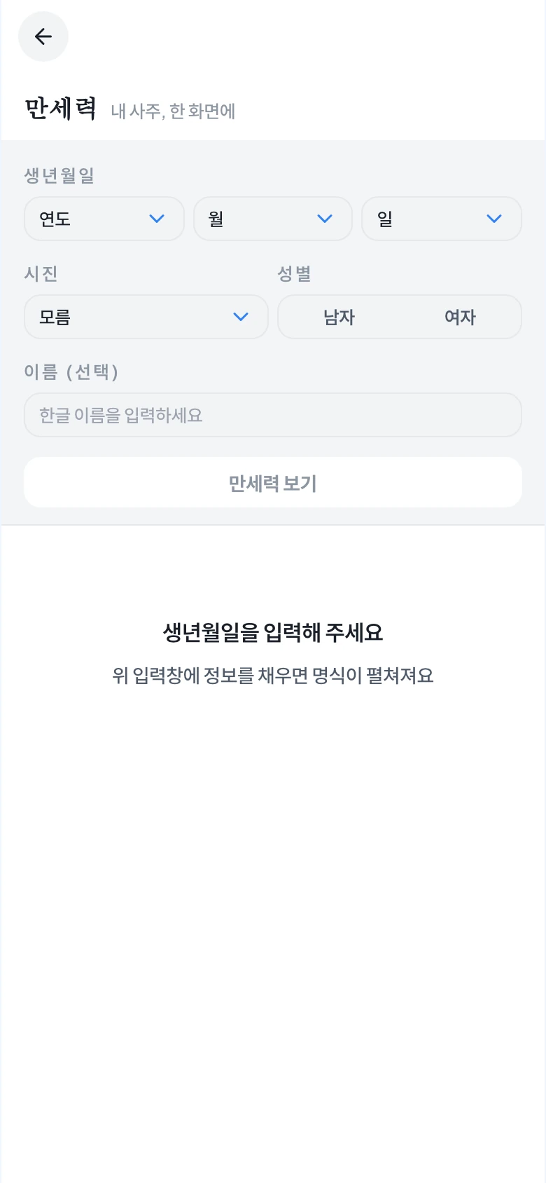Kedigram 무료 만세력