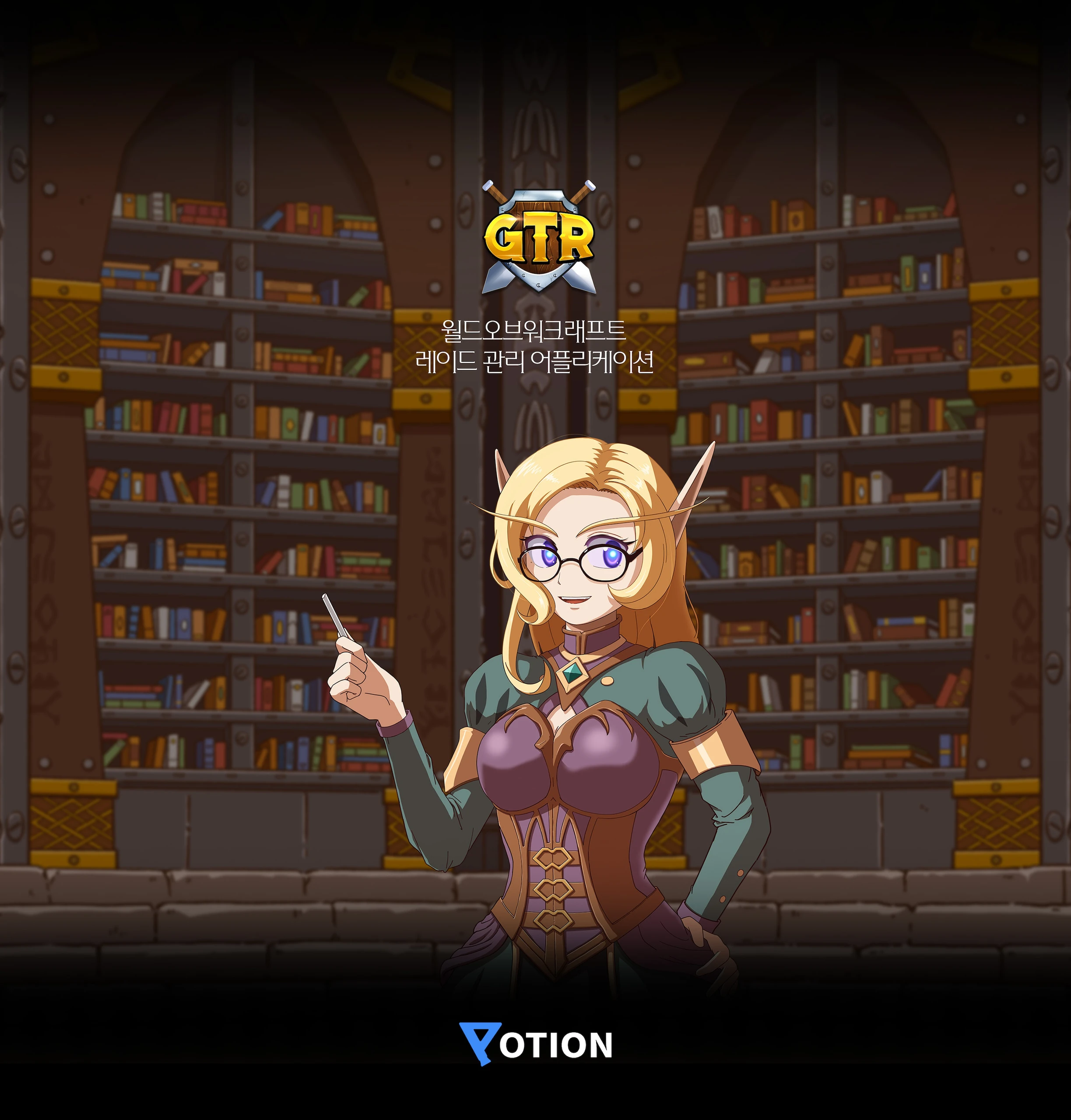 Potion GTR Android·iOS 앱