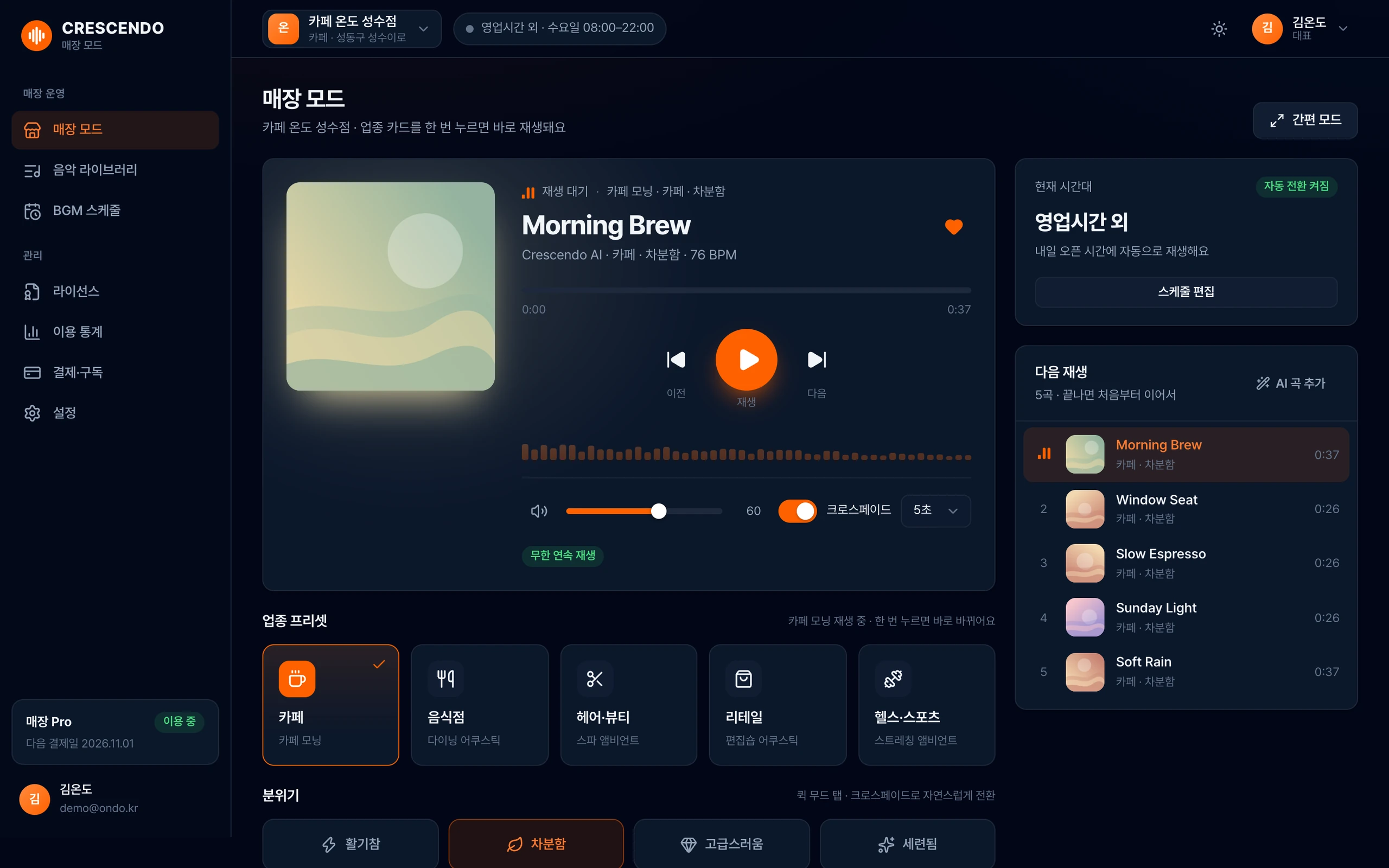 매장 음악 서비스 매장 모드