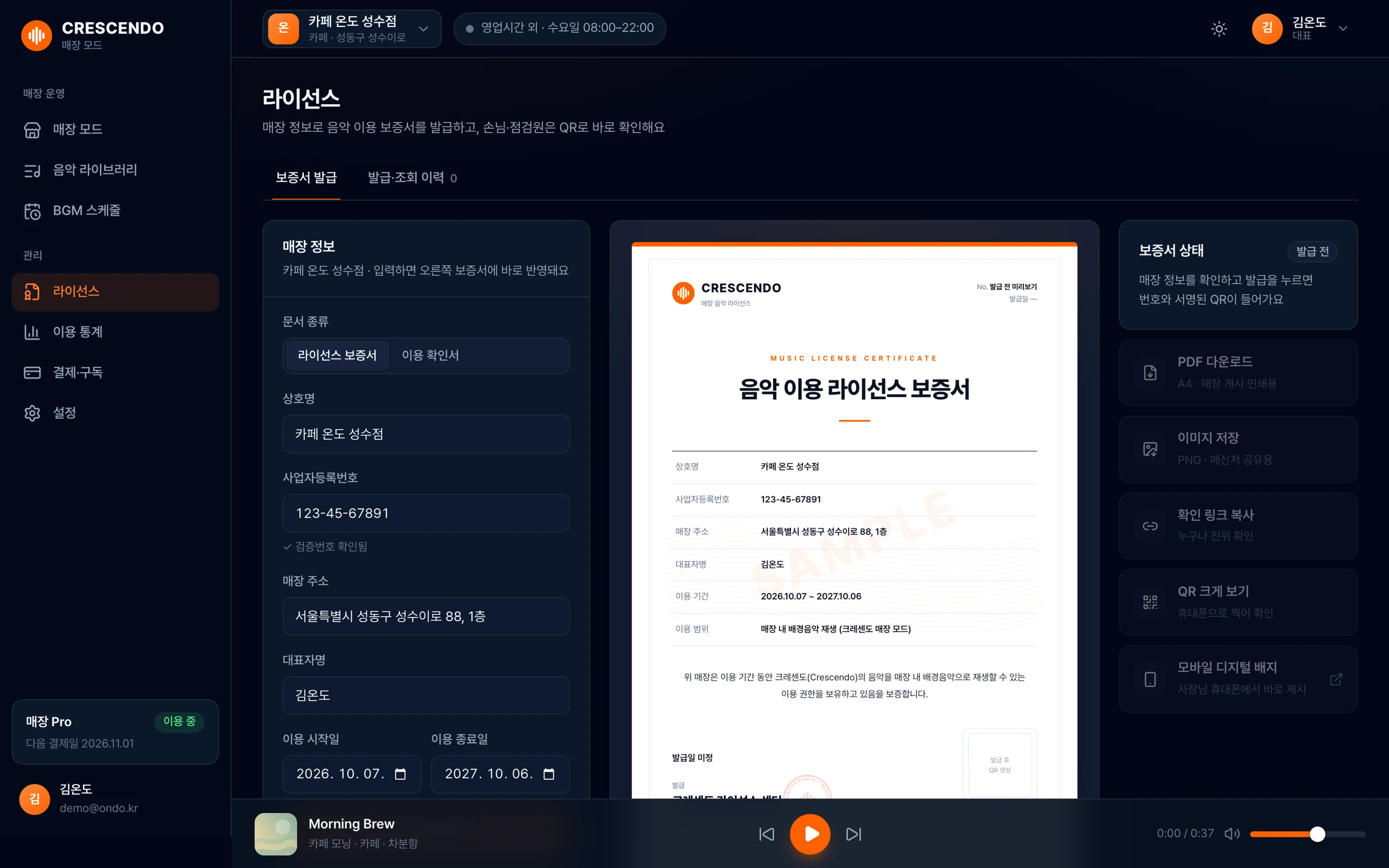 매장 음악 서비스 음악 이용 보증서