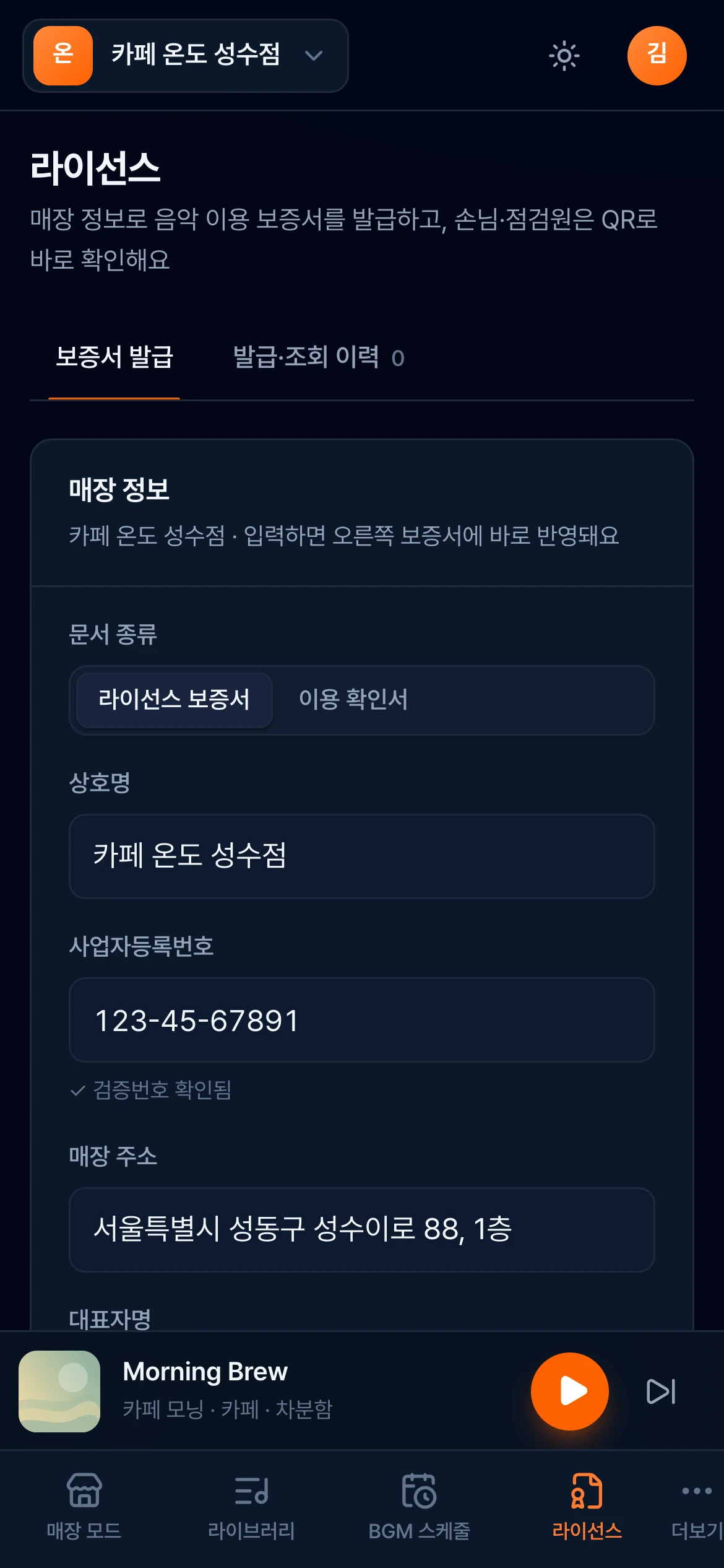 매장 음악 서비스 제품 화면