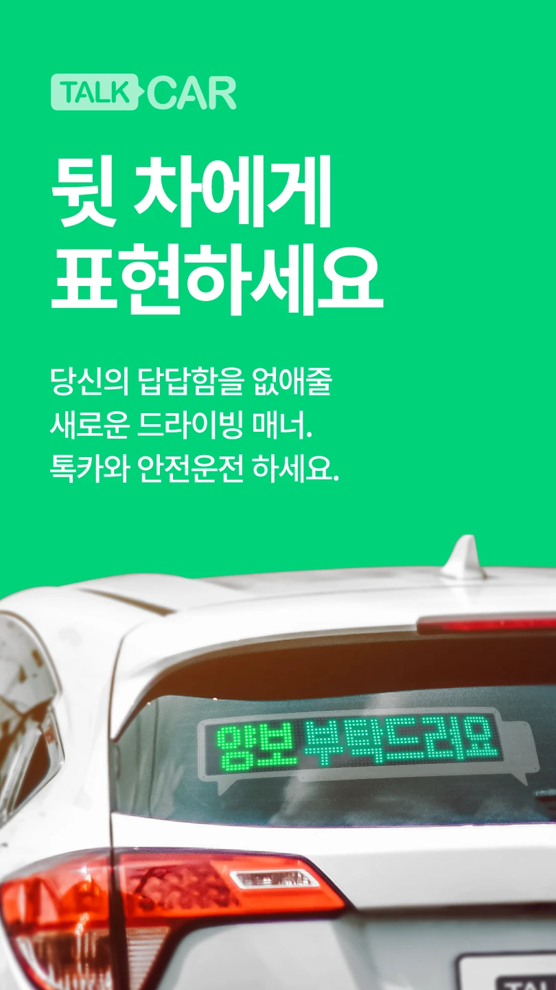 톡카 차량에 표시된 메시지