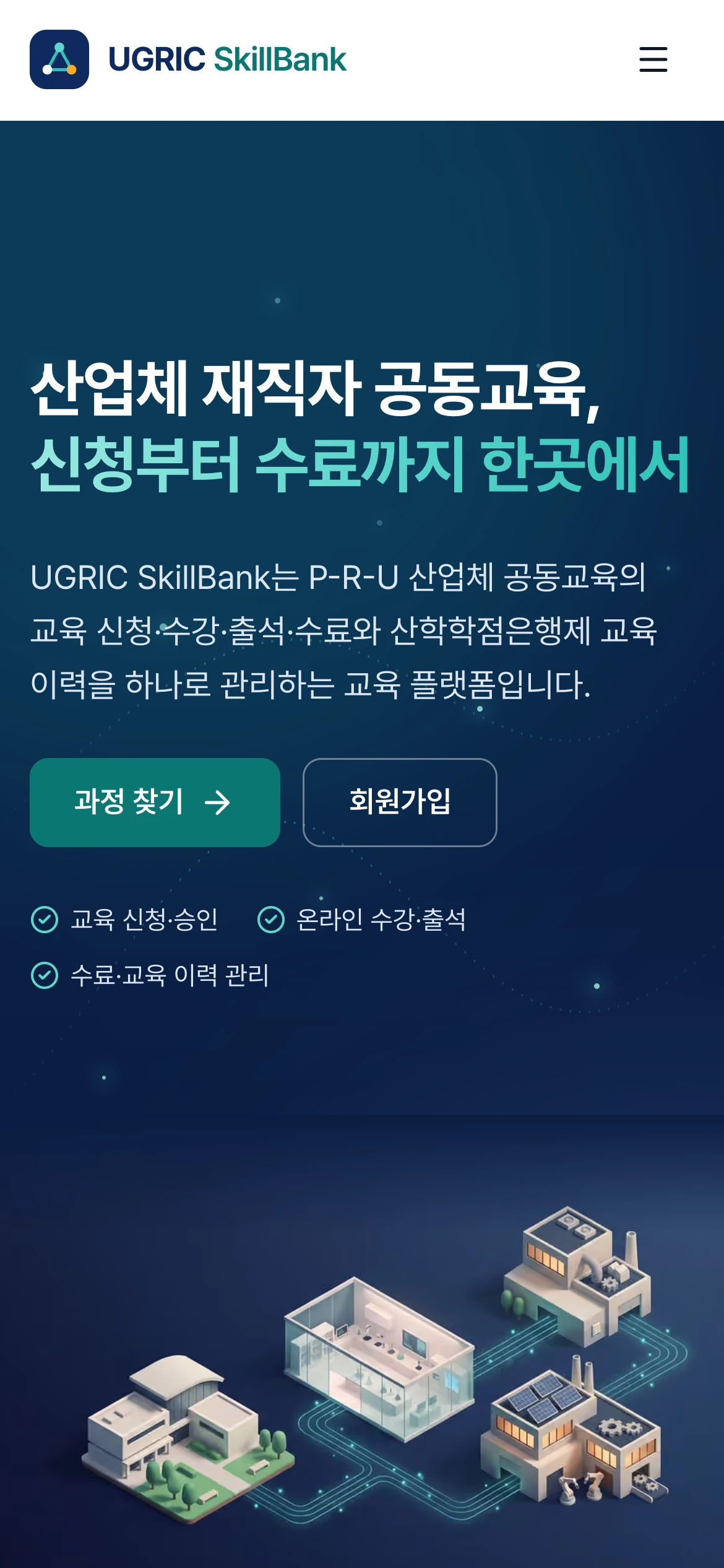 재직자 공동교육 플랫폼 제품 화면