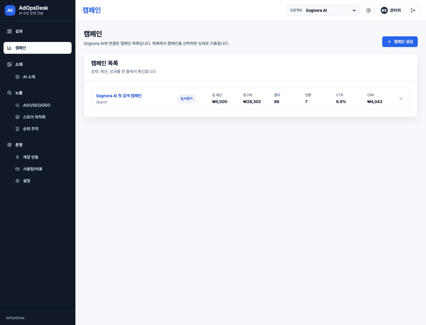 AdOpsDesk 캠페인 관리