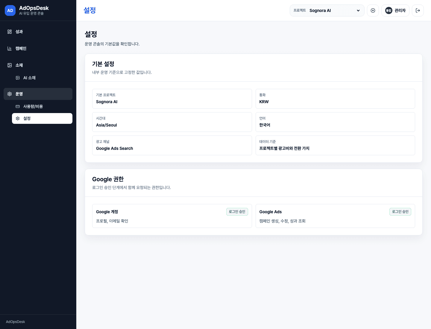 AdOpsDesk Google 연동과 설정