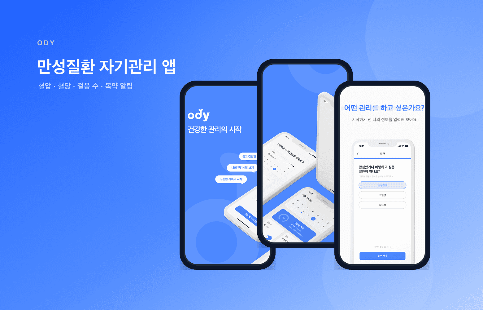 ody 건강 기록 앱