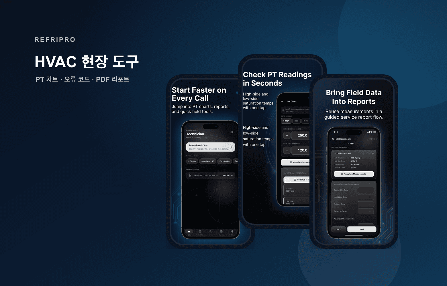 RefriPro 현장 진단