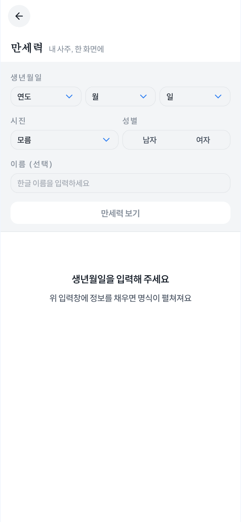 Kedigram 무료 만세력