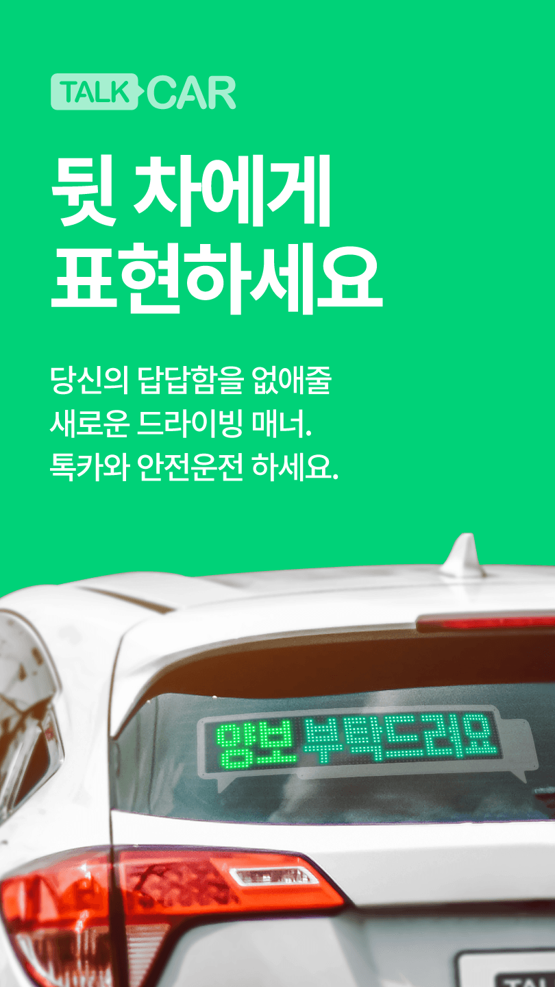 톡카 차량 메시지 전송