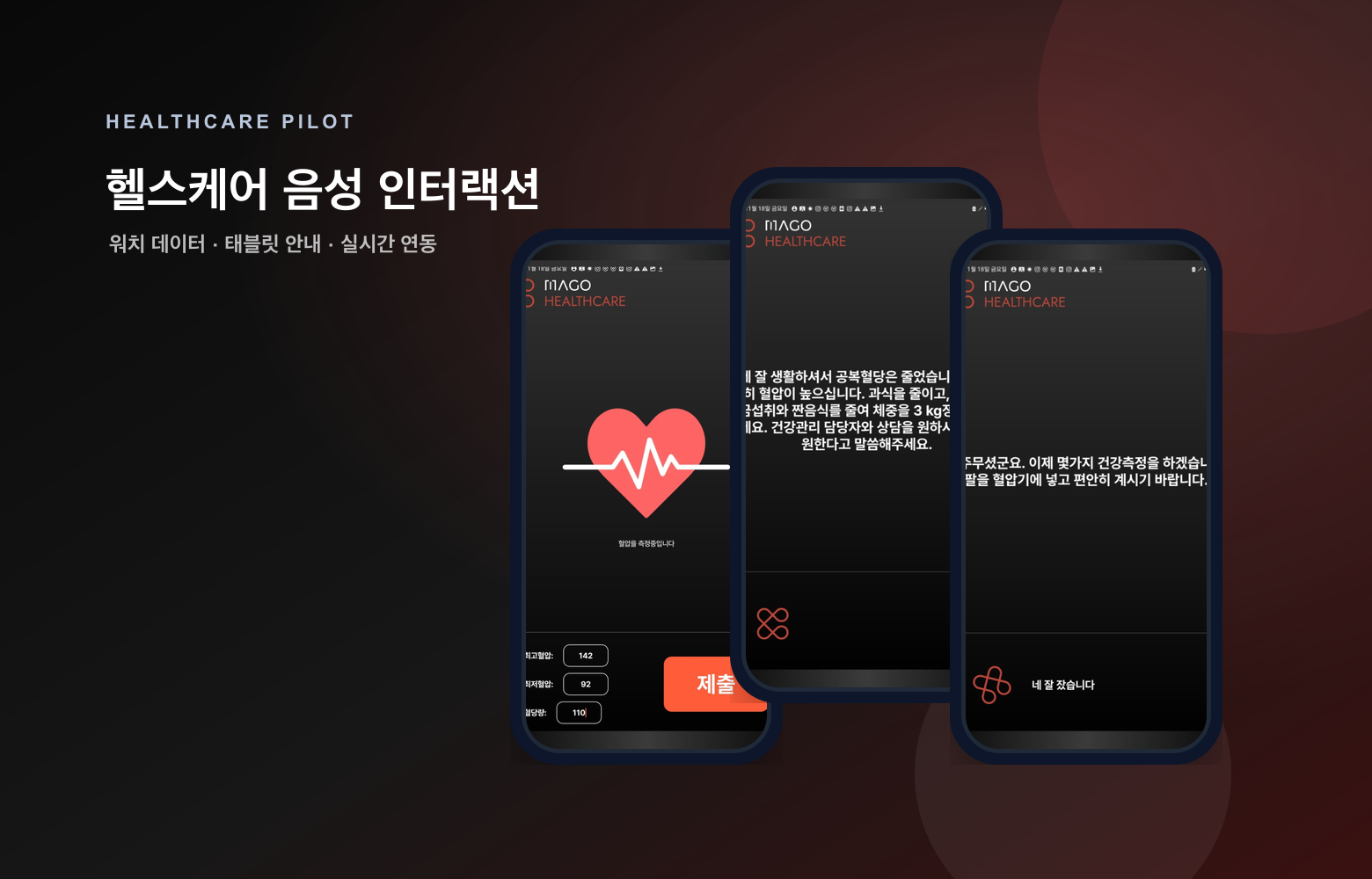 서울대병원 헬스케어 파일럿 대표 화면